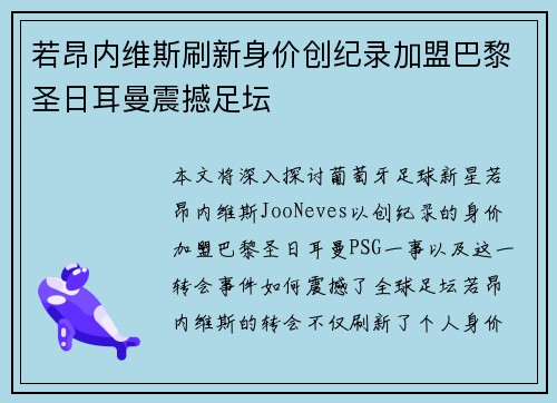 若昂内维斯刷新身价创纪录加盟巴黎圣日耳曼震撼足坛 若昂内维斯刷新身价创纪录加盟巴黎圣日耳曼震撼足坛