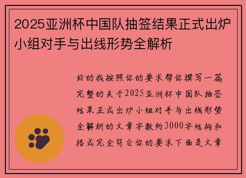 2025亚洲杯中国队抽签结果正式出炉小组对手与出线形势全解析 2025亚洲杯中国队抽签结果正式出炉小组对手与出线形势全解析