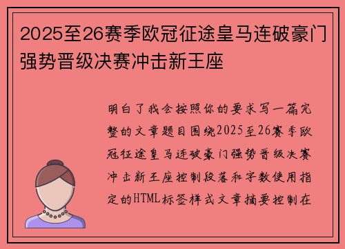 2025至26赛季欧冠征途皇马连破豪门强势晋级决赛冲击新王座 2025至26赛季欧冠征途皇马连破豪门强势晋级决赛冲击新王座