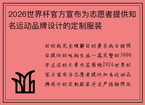 2026世界杯官方宣布为志愿者提供知名运动品牌设计的定制服装 2026世界杯官方宣布为志愿者提供知名运动品牌设计的定制服装