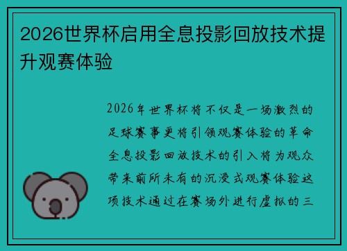 2026世界杯启用全息投影回放技术提升观赛体验 2026世界杯启用全息投影回放技术提升观赛体验
