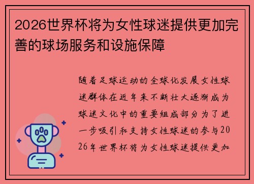 2026世界杯将为女性球迷提供更加完善的球场服务和设施保障 2026世界杯将为女性球迷提供更加完善的球场服务和设施保障