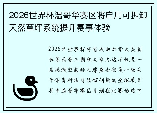 2026世界杯温哥华赛区将启用可拆卸天然草坪系统提升赛事体验 2026世界杯温哥华赛区将启用可拆卸天然草坪系统提升赛事体验
