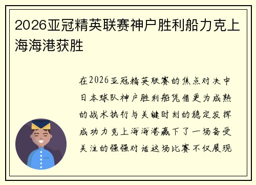 2026亚冠精英联赛神户胜利船力克上海海港获胜 2026亚冠精英联赛神户胜利船力克上海海港获胜