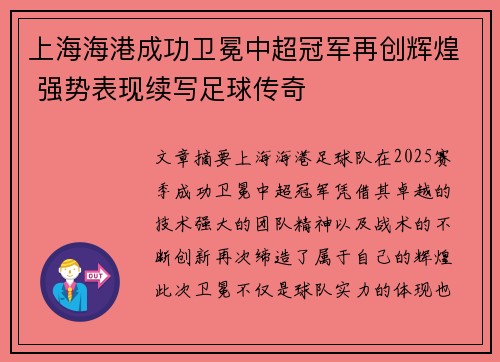 上海海港成功卫冕中超冠军再创辉煌 强势表现续写足球传奇 上海海港成功卫冕中超冠军再创辉煌 强势表现续写足球传奇