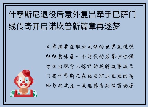 什琴斯尼退役后意外复出牵手巴萨门线传奇开启诺坎普新篇章再逐梦 什琴斯尼退役后意外复出牵手巴萨门线传奇开启诺坎普新篇章再逐梦