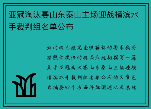 亚冠淘汰赛山东泰山主场迎战横滨水手裁判组名单公布 亚冠淘汰赛山东泰山主场迎战横滨水手裁判组名单公布
