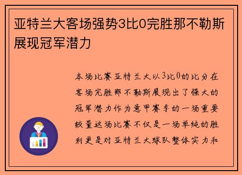 亚特兰大客场强势3比0完胜那不勒斯展现冠军潜力 亚特兰大客场强势3比0完胜那不勒斯展现冠军潜力