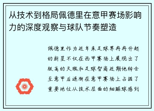 从技术到格局佩德里在意甲赛场影响力的深度观察与球队节奏塑造 从技术到格局佩德里在意甲赛场影响力的深度观察与球队节奏塑造