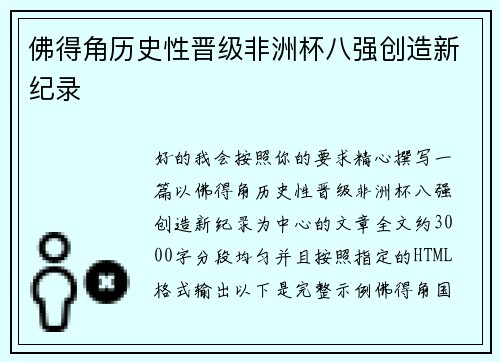 佛得角历史性晋级非洲杯八强创造新纪录 佛得角历史性晋级非洲杯八强创造新纪录