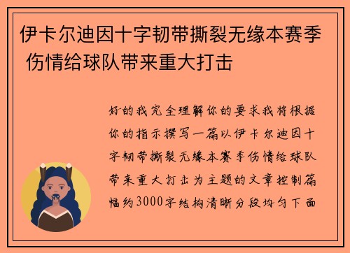 伊卡尔迪因十字韧带撕裂无缘本赛季 伤情给球队带来重大打击