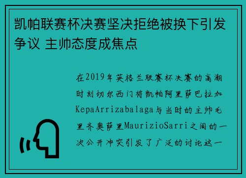凯帕联赛杯决赛坚决拒绝被换下引发争议 主帅态度成焦点 凯帕联赛杯决赛坚决拒绝被换下引发争议 主帅态度成焦点