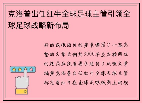 克洛普出任红牛全球足球主管引领全球足球战略新布局 克洛普出任红牛全球足球主管引领全球足球战略新布局