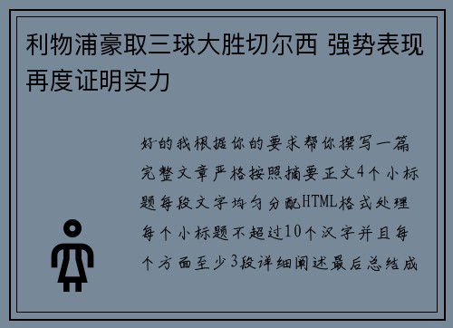 利物浦豪取三球大胜切尔西 强势表现再度证明实力