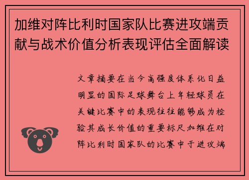 加维对阵比利时国家队比赛进攻端贡献与战术价值分析表现评估全面解读 加维对阵比利时国家队比赛进攻端贡献与战术价值分析表现评估全面解读