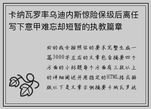 卡纳瓦罗率乌迪内斯惊险保级后离任写下意甲难忘却短暂的执教篇章 卡纳瓦罗率乌迪内斯惊险保级后离任写下意甲难忘却短暂的执教篇章