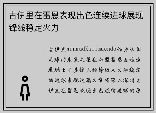 古伊里在雷恩表现出色连续进球展现锋线稳定火力 古伊里在雷恩表现出色连续进球展现锋线稳定火力
