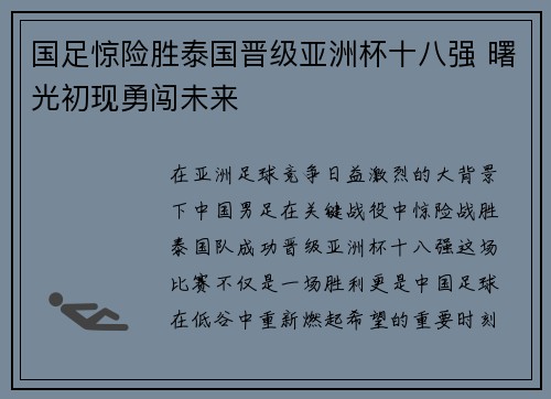 国足惊险胜泰国晋级亚洲杯十八强 曙光初现勇闯未来 国足惊险胜泰国晋级亚洲杯十八强 曙光初现勇闯未来