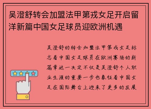 吴澄舒转会加盟法甲第戎女足开启留洋新篇中国女足球员迎欧洲机遇 吴澄舒转会加盟法甲第戎女足开启留洋新篇中国女足球员迎欧洲机遇
