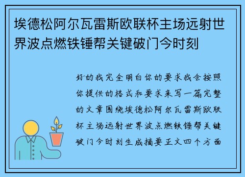 埃德松阿尔瓦雷斯欧联杯主场远射世界波点燃铁锤帮关键破门今时刻