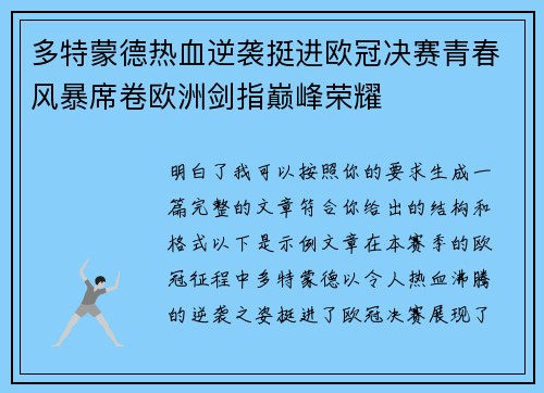 多特蒙德热血逆袭挺进欧冠决赛青春风暴席卷欧洲剑指巅峰荣耀 多特蒙德热血逆袭挺进欧冠决赛青春风暴席卷欧洲剑指巅峰荣耀