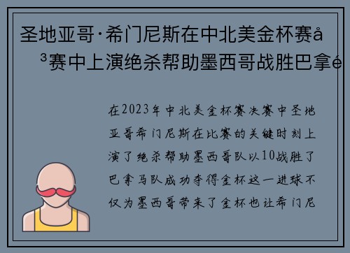 圣地亚哥·希门尼斯在中北美金杯赛决赛中上演绝杀帮助墨西哥战胜巴拿马夺冠 圣地亚哥·希门尼斯在中北美金杯赛决赛中上演绝杀帮助墨西哥战胜巴拿马夺冠