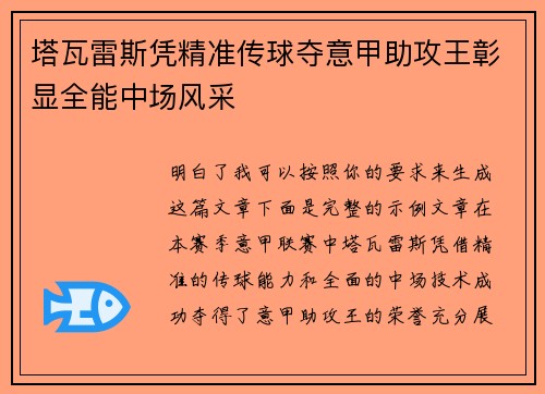 塔瓦雷斯凭精准传球夺意甲助攻王彰显全能中场风采