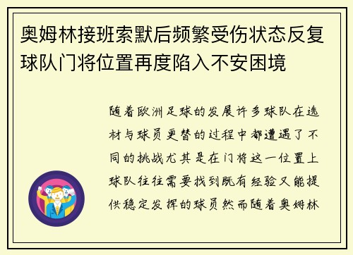 奥姆林接班索默后频繁受伤状态反复球队门将位置再度陷入不安困境