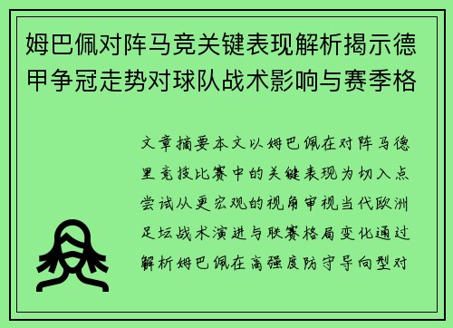 姆巴佩对阵马竞关键表现解析揭示德甲争冠走势对球队战术影响与赛季格局 姆巴佩对阵马竞关键表现解析揭示德甲争冠走势对球队战术影响与赛季格局