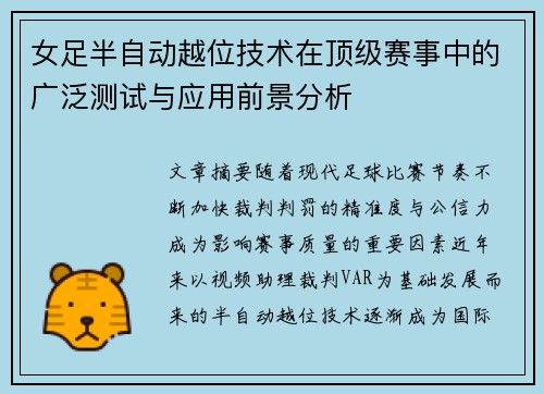 女足半自动越位技术在顶级赛事中的广泛测试与应用前景分析