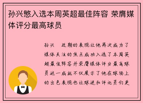 孙兴慜入选本周英超最佳阵容 荣膺媒体评分最高球员 孙兴慜入选本周英超最佳阵容 荣膺媒体评分最高球员
