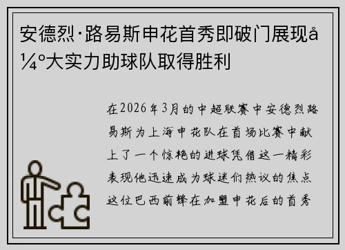 安德烈·路易斯申花首秀即破门展现强大实力助球队取得胜利 安德烈·路易斯申花首秀即破门展现强大实力助球队取得胜利