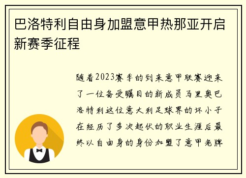 巴洛特利自由身加盟意甲热那亚开启新赛季征程 巴洛特利自由身加盟意甲热那亚开启新赛季征程
