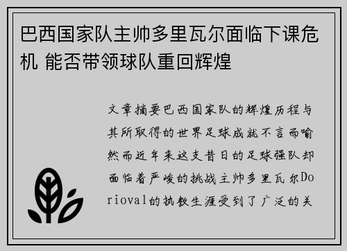 巴西国家队主帅多里瓦尔面临下课危机 能否带领球队重回辉煌 巴西国家队主帅多里瓦尔面临下课危机 能否带领球队重回辉煌