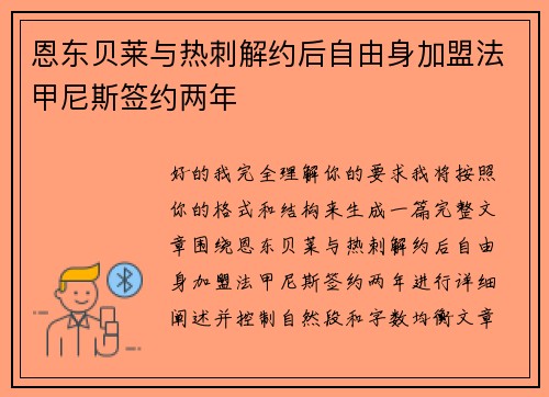 恩东贝莱与热刺解约后自由身加盟法甲尼斯签约两年 恩东贝莱与热刺解约后自由身加盟法甲尼斯签约两年