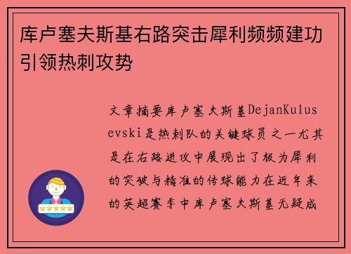 库卢塞夫斯基右路突击犀利频频建功引领热刺攻势