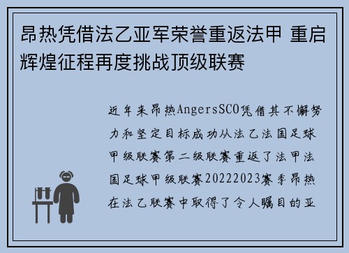 昂热凭借法乙亚军荣誉重返法甲 重启辉煌征程再度挑战顶级联赛 昂热凭借法乙亚军荣誉重返法甲 重启辉煌征程再度挑战顶级联赛