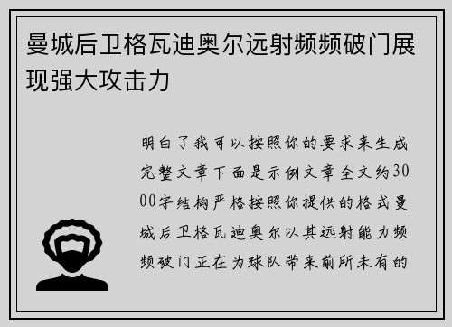 曼城后卫格瓦迪奥尔远射频频破门展现强大攻击力 曼城后卫格瓦迪奥尔远射频频破门展现强大攻击力