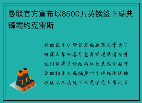 曼联官方宣布以8500万英镑签下瑞典锋霸约克雷斯