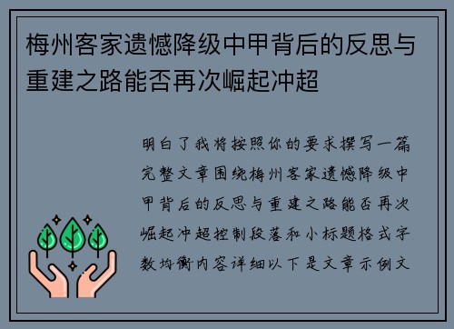 梅州客家遗憾降级中甲背后的反思与重建之路能否再次崛起冲超