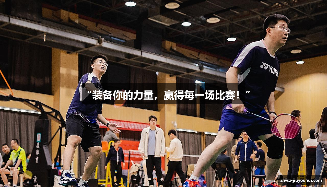 “装备你的力量，赢得每一场比赛！”