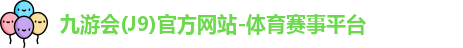 九游会